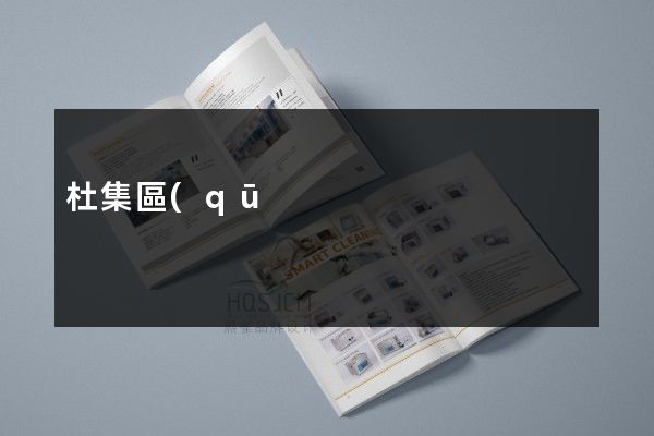 杜集區(qū)工廠折頁(yè)策劃設(shè)計(jì)