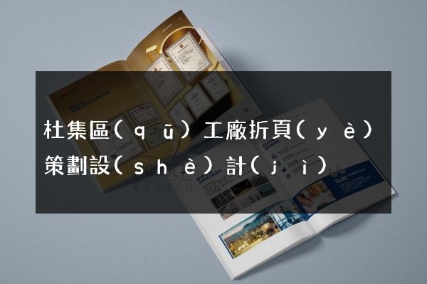 杜集區(qū)工廠折頁(yè)策劃設(shè)計(jì)