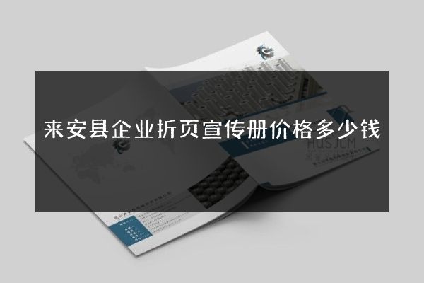 来安县企业折页宣传册价格多少钱