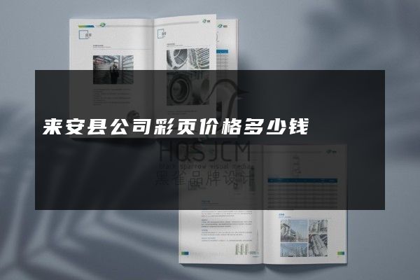 来安县公司彩页价格多少钱