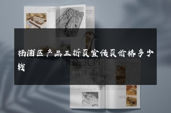 杨浦区产品三折页宣传页价格多少钱