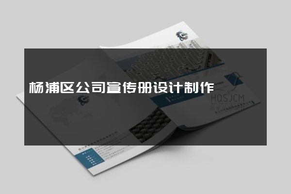 杨浦区公司宣传册设计制作