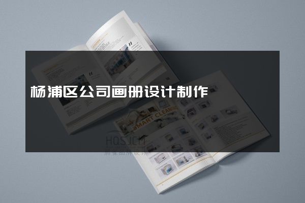 杨浦区公司画册设计制作