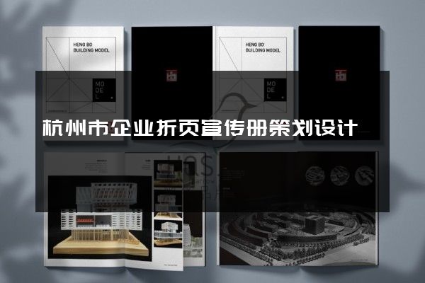 杭州市企业折页宣传册策划设计