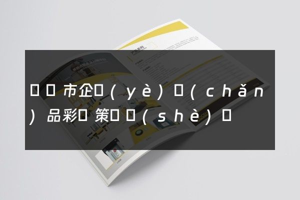 東陽市企業(yè)產(chǎn)品彩頁策劃設(shè)計
