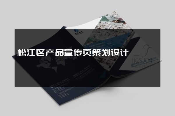松江区产品宣传页策划设计