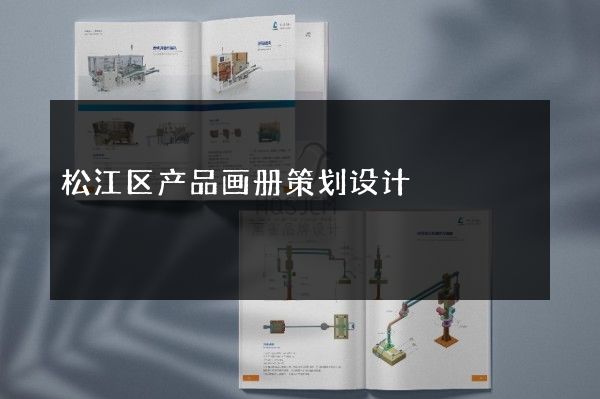 松江区产品画册策划设计