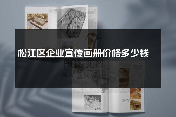 松江区企业宣传画册价格多少钱