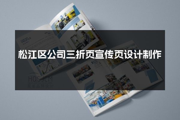 松江区公司三折页宣传页设计制作