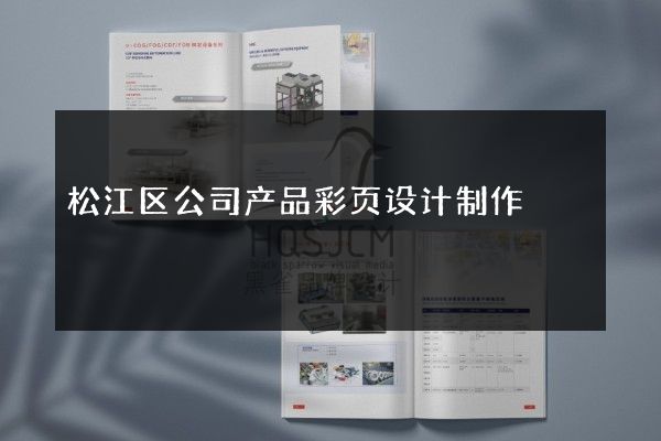 松江区公司产品彩页设计制作