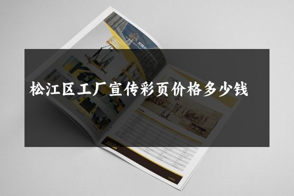 松江区工厂宣传彩页价格多少钱