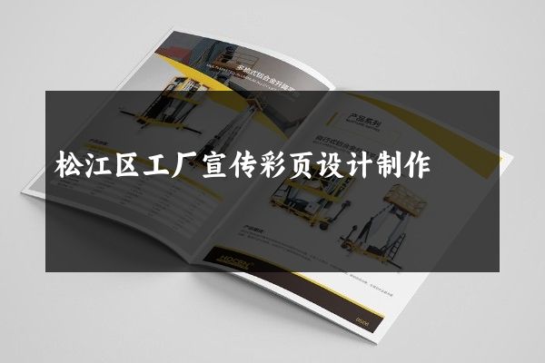 松江区工厂宣传彩页设计制作