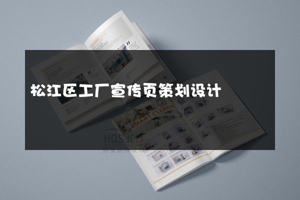 松江区工厂宣传页策划设计