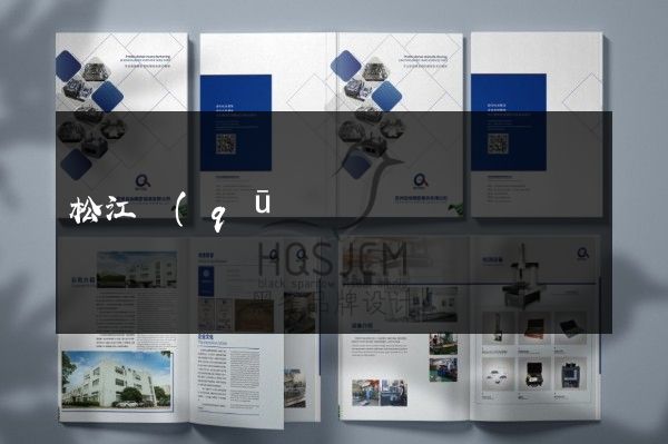 松江區(qū)工廠宣傳頁策劃設(shè)計(jì)
