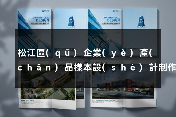松江區(qū)企業(yè)產(chǎn)品樣本設(shè)計制作