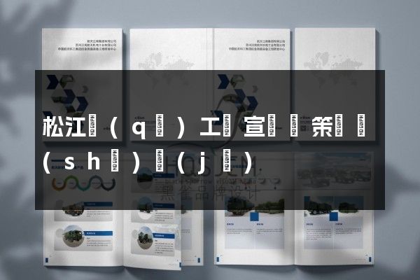 松江區(qū)工廠宣傳頁策劃設(shè)計(jì)