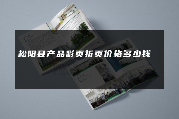 松阳县产品彩页折页价格多少钱