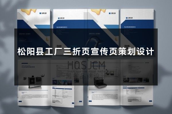 松阳县工厂三折页宣传页策划设计