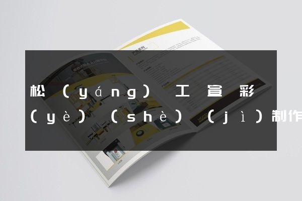 松陽(yáng)縣工廠宣傳彩頁(yè)設(shè)計(jì)制作