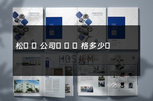松陽縣公司畫冊價格多少錢