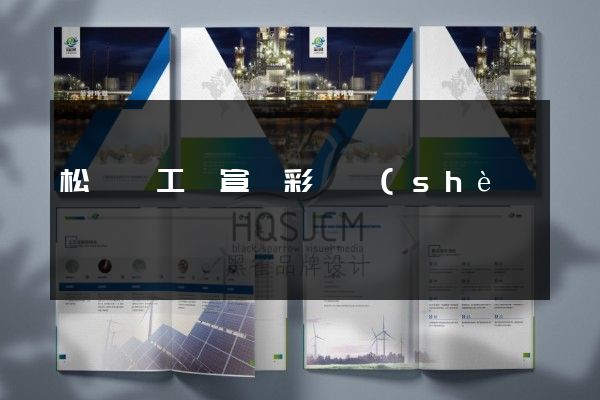 松陽縣工廠宣傳彩頁設(shè)計(jì)制作