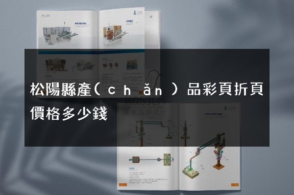 松陽縣產(chǎn)品彩頁折頁價格多少錢