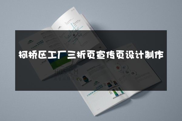 柯桥区工厂三折页宣传页设计制作