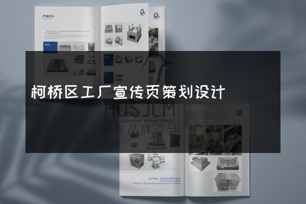 柯桥区工厂宣传页策划设计