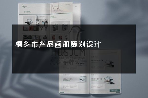 桐乡市产品画册策划设计