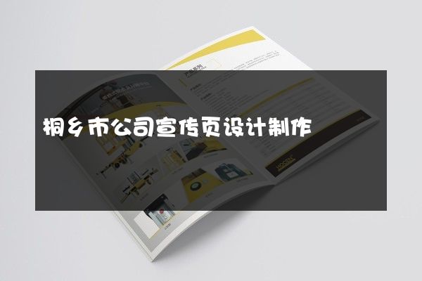 桐乡市公司宣传页设计制作