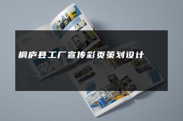 桐庐县工厂宣传彩页策划设计