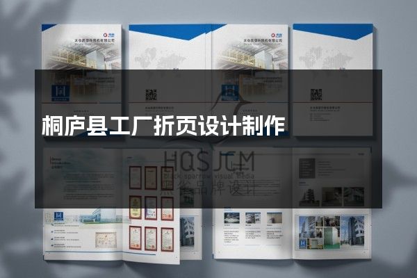 桐庐县工厂折页设计制作