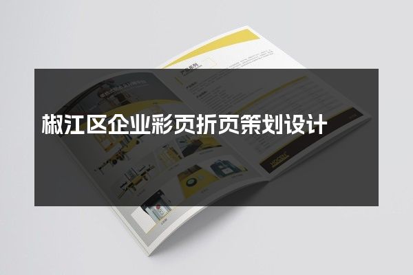 椒江区企业彩页折页策划设计