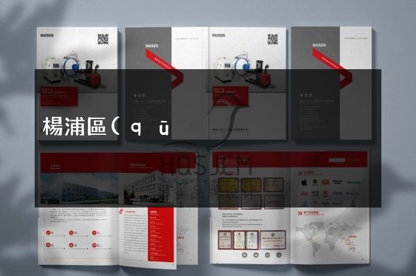楊浦區(qū)公司產(chǎn)品型錄策劃設(shè)計