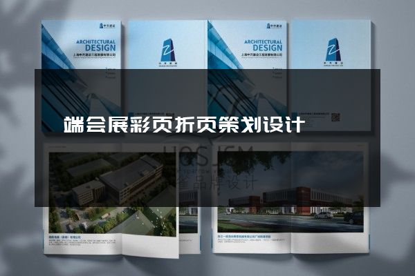 槁端会展彩页折页策划设计