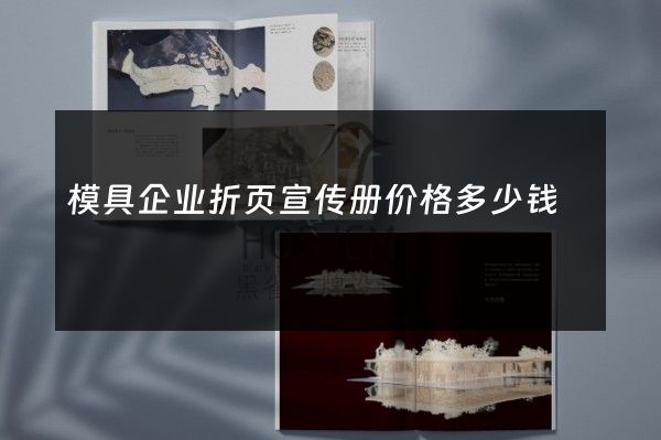 模具企业折页宣传册价格多少钱