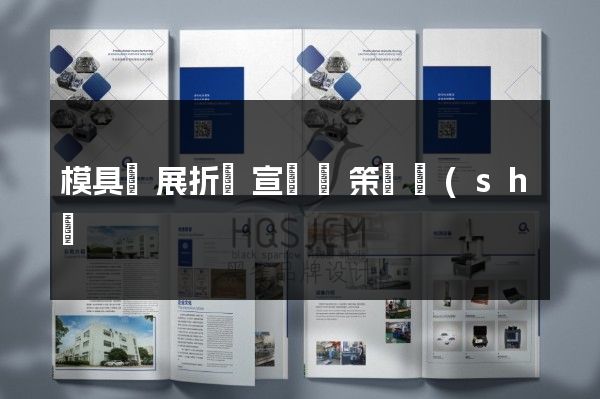 模具會展折頁宣傳冊策劃設(shè)計