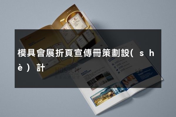 模具會展折頁宣傳冊策劃設(shè)計