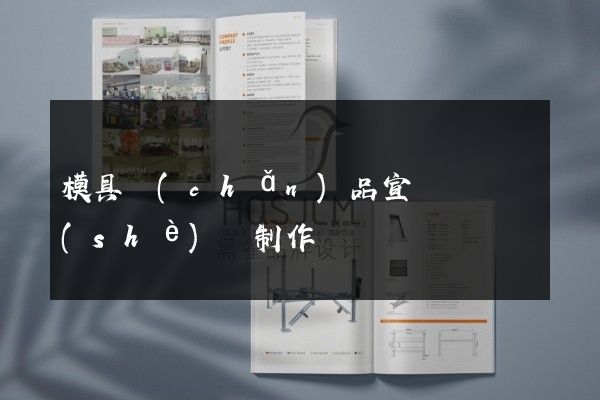 模具產(chǎn)品宣傳畫冊設(shè)計制作