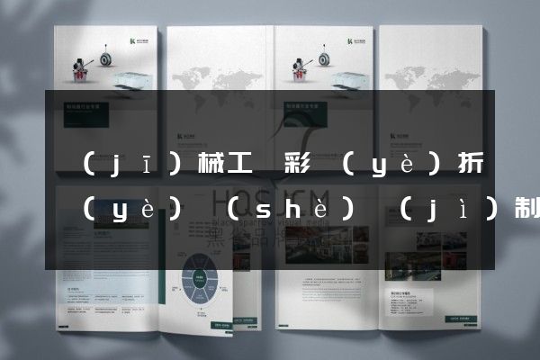 機(jī)械工廠彩頁(yè)折頁(yè)設(shè)計(jì)制作