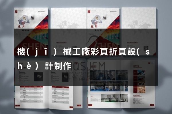 機(jī)械工廠彩頁折頁設(shè)計制作