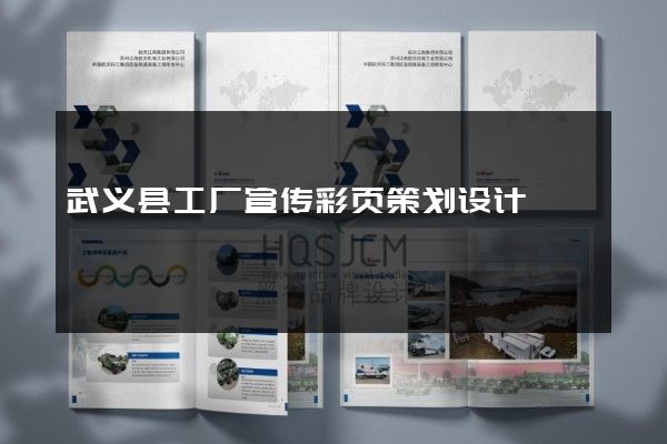 武义县工厂宣传彩页策划设计