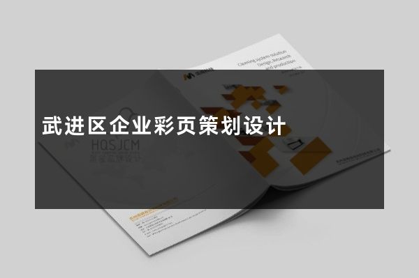 武进区企业彩页策划设计
