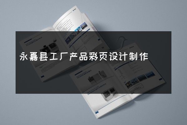 永嘉县工厂产品彩页设计制作