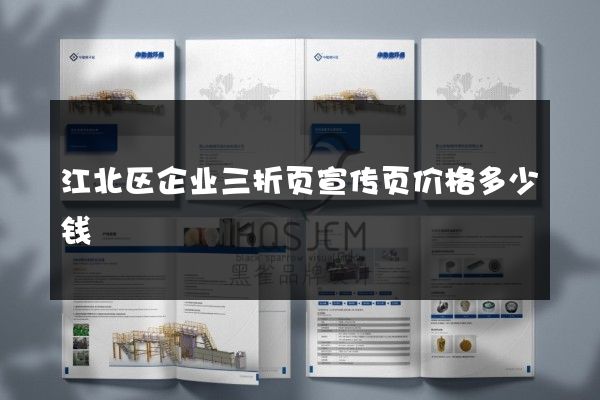 江北区企业三折页宣传页价格多少钱