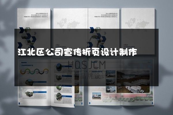 江北区公司宣传折页设计制作