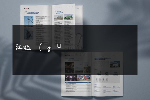 江北區(qū)產(chǎn)品宣傳頁(yè)設(shè)計(jì)制作