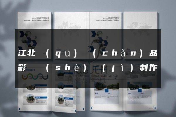 江北區(qū)產(chǎn)品彩頁設(shè)計(jì)制作