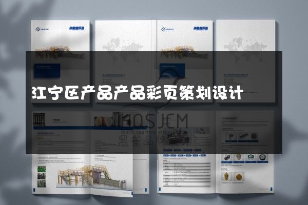 江宁区产品产品彩页策划设计