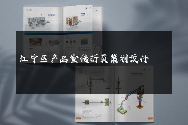 江宁区产品宣传折页策划设计